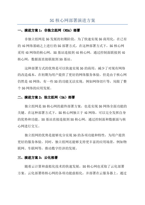 5G核心网部署演进方案