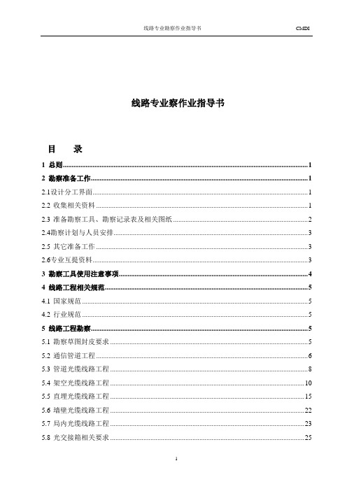 查勘作业指导书-管线专业