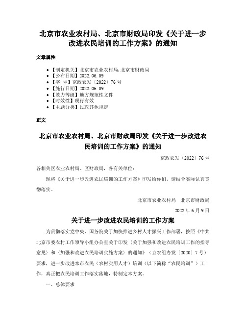 北京市农业农村局、北京市财政局印发《关于进一步改进农民培训的工作方案》的通知