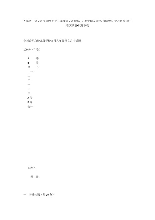 九年级下语文月考试题-初中三年级语文试题练习、期中期末试卷-初中语文试卷