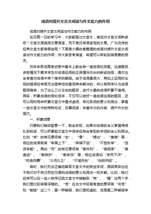 成语对提升文言文阅读与作文能力的作用