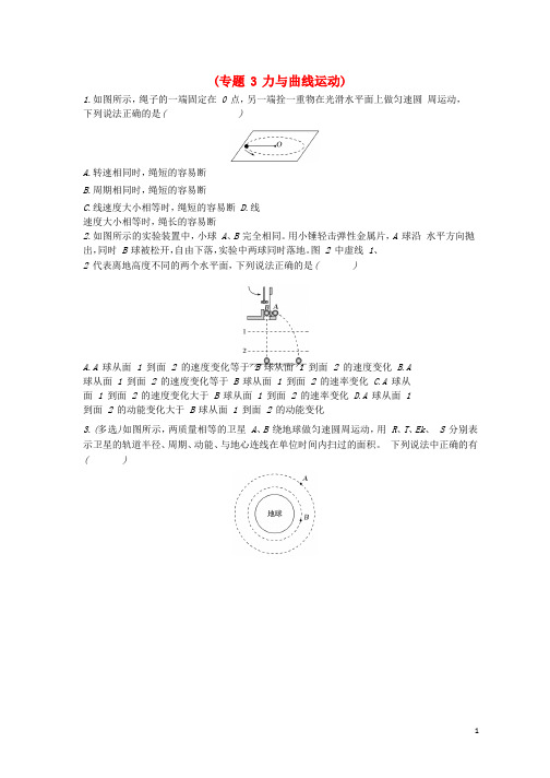 江苏省徐州市高考物理二轮复习 专题3力与曲线运动导学案(无答案)