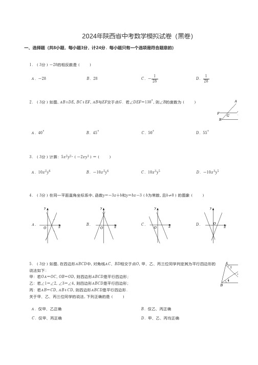 初中数学 人教版练习题 2024年陕西省中考数学模拟试卷(黑卷)