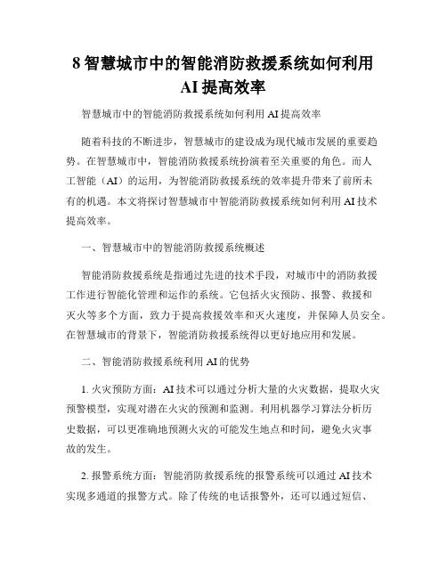 8智慧城市中的智能消防救援系统如何利用AI提高效率