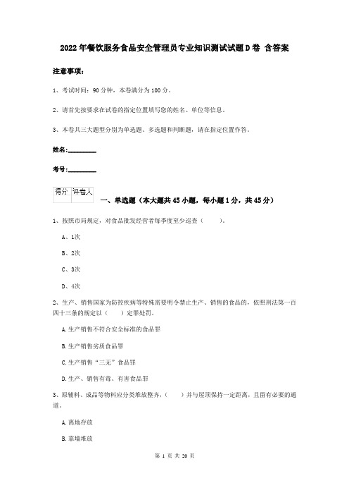 2022年餐饮服务食品安全管理员专业知识测试试题D卷 含答案