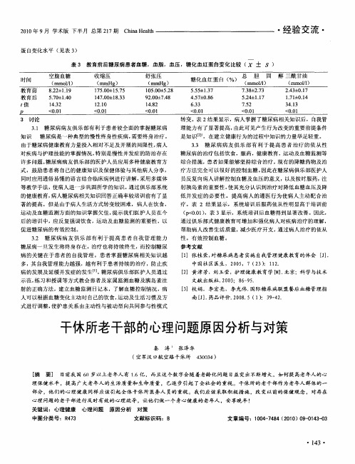 干休所老干部的心理问题原因分析与对策