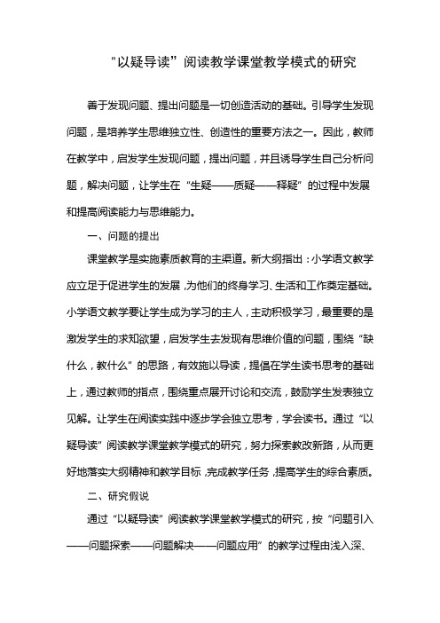 “以疑导读”阅读教学课堂教学模式的研究