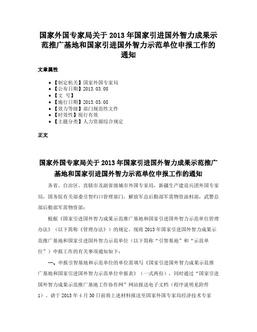 国家外国专家局关于2013年国家引进国外智力成果示范推广基地和国家引进国外智力示范单位申报工作的通知