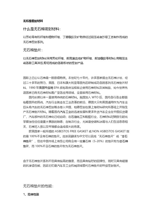 无石棉密封材料