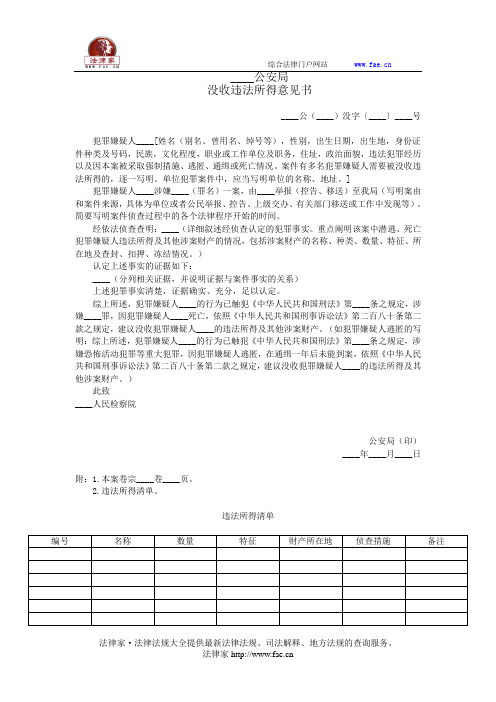 ____公安局没收违法所得意见书——(司法行政,公安侦查取证文书)