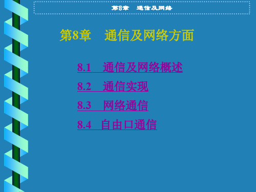 西门子PLC指令教程 第8章 通信及网络1