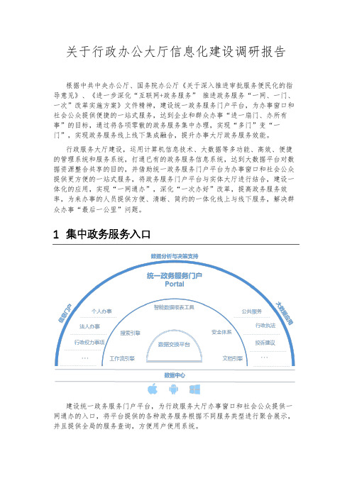 行政办公大厅信息化建设调研报告