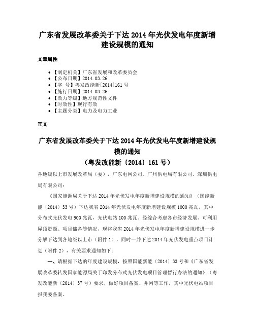 广东省发展改革委关于下达2014年光伏发电年度新增建设规模的通知