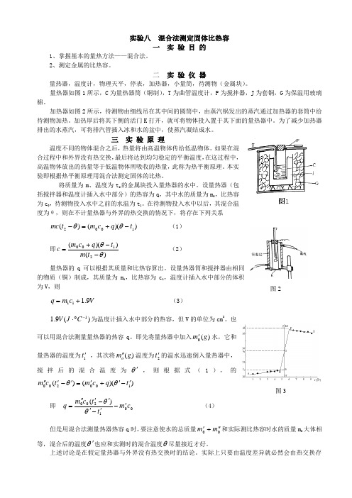 (完整word版)用混合法测固体的比热容