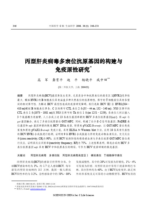 丙型肝炎病毒多表位抗原基因的构建与免疫原性研究