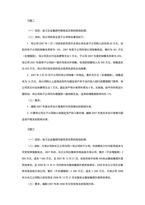 高级财务会计合并财务报表习题-计算题+答案-全