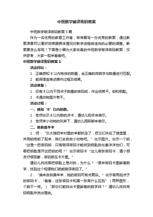 中班数学破译密码教案5篇