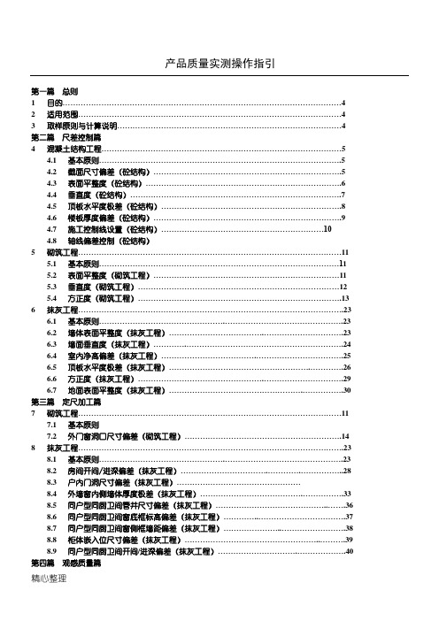 万科实测实量操作指引(A5版)