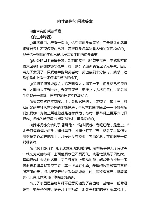 向生命鞠躬阅读答案