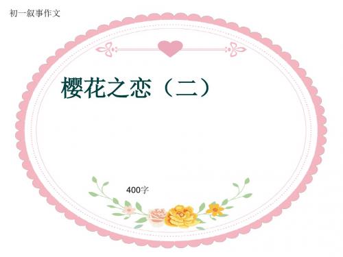 初一叙事作文《樱花之恋(二)》400字(共7页PPT)