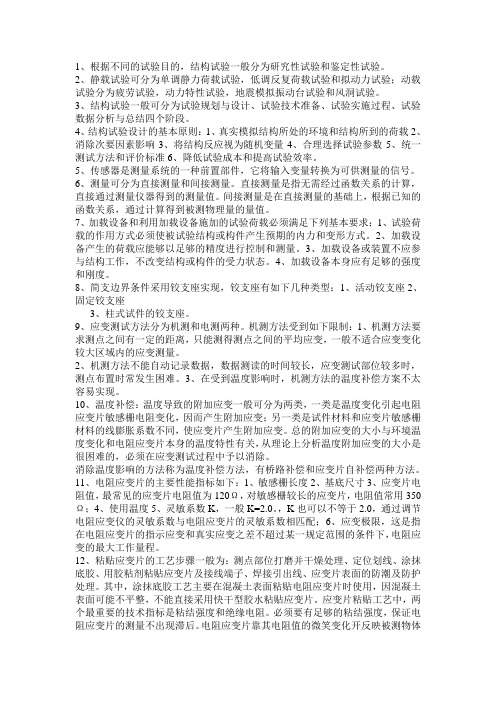 建筑结构试验复习资料