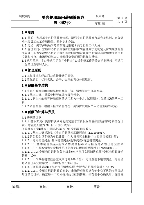 某化妆品公司美容护肤顾问薪酬管理办法.doc