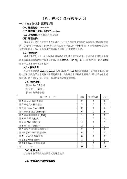 《web技术》课程教学大纲