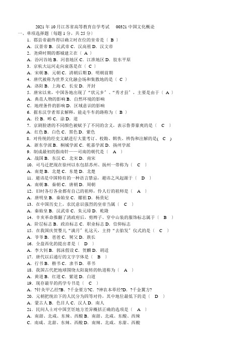 2021年10月江苏省高等教育自学考试中国文化概论试卷及答案