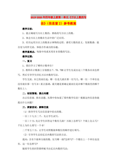 2019-2020年四年级上册第一单元《万以上数的写法》(信息窗2)参考教案