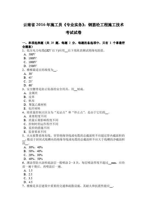 云南省2016年施工员《专业实务》：钢筋砼工程施工技术考试试卷