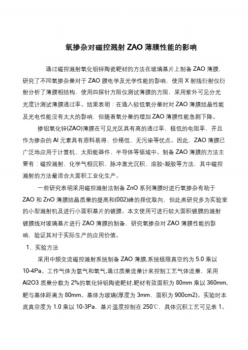氧掺杂对磁控溅射ZAO薄膜性能的影响