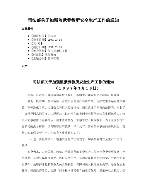 司法部关于加强监狱劳教所安全生产工作的通知