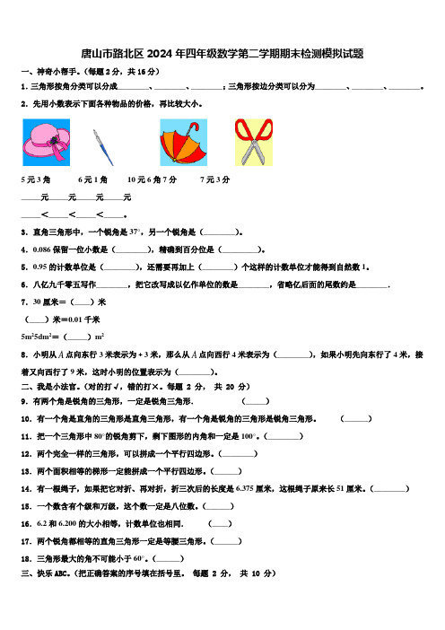 唐山市路北区2024年四年级数学第二学期期末检测模拟试题含解析