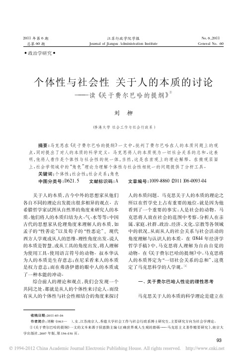 个体性与社会性_关于人的本质的讨论_读_关于费尔巴哈的提纲_