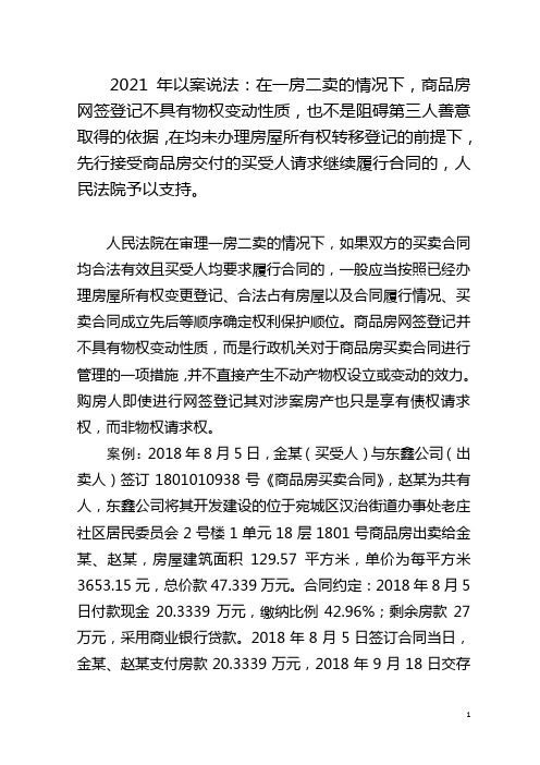 2021年以案说法：在一房二卖的情况下,商品房网签登记不具有物权变动性质