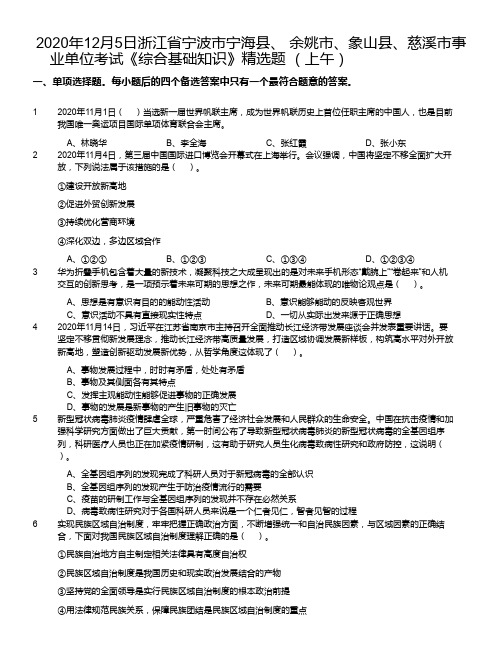 2020年12月5日浙江省宁波市宁海县、 余姚市、象山县、慈溪市事业单位考试《综合基础知识》