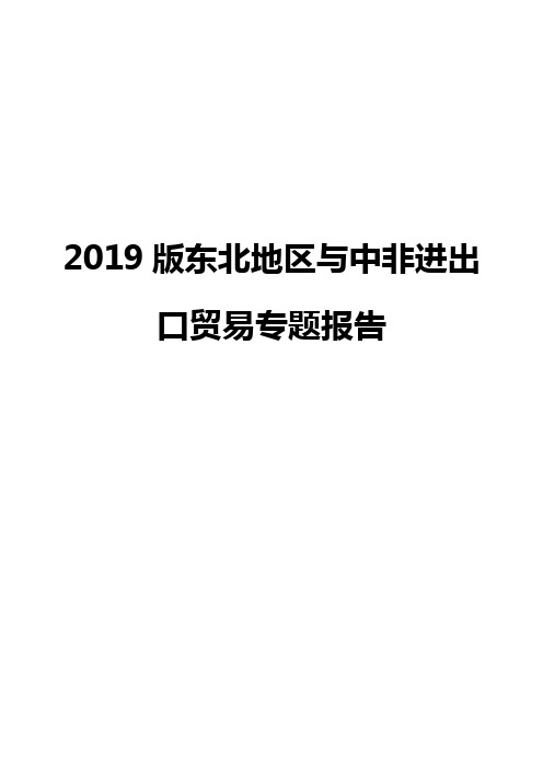 2019版东北地区与中非进出口贸易专题报告
