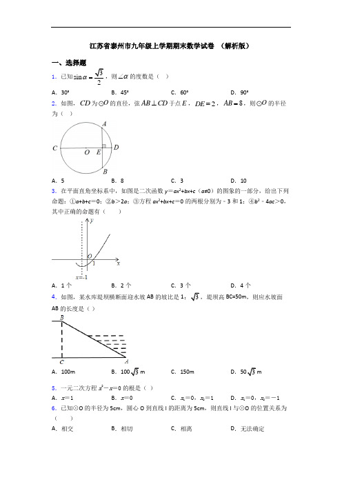 江苏省泰州市九年级上学期期末数学试卷 (解析版)