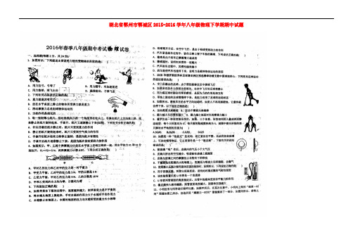 湖北省鄂州市鄂城区八年级物理下学期期中试题(扫描版)