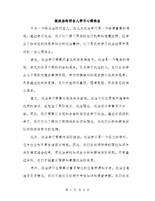 做政治的明白人学习心得体会（三篇）