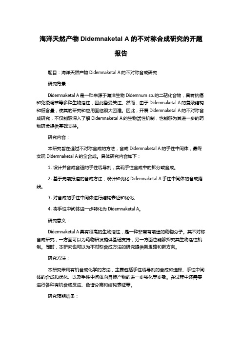 海洋天然产物Didemnaketal A的不对称合成研究的开题报告