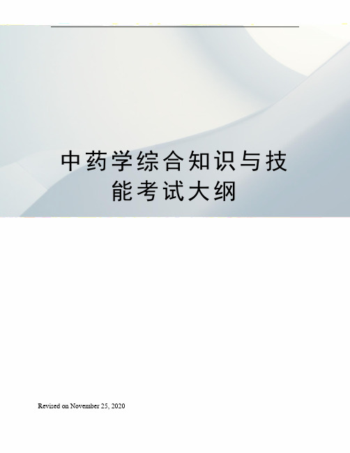 中药学综合知识与技能考试大纲