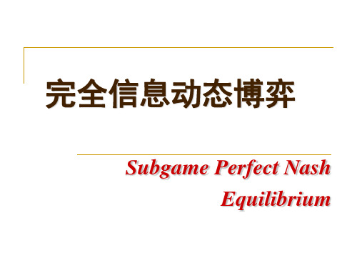 08 完全信息动态博弈(子博弈完美的纳什均衡)PPT课件