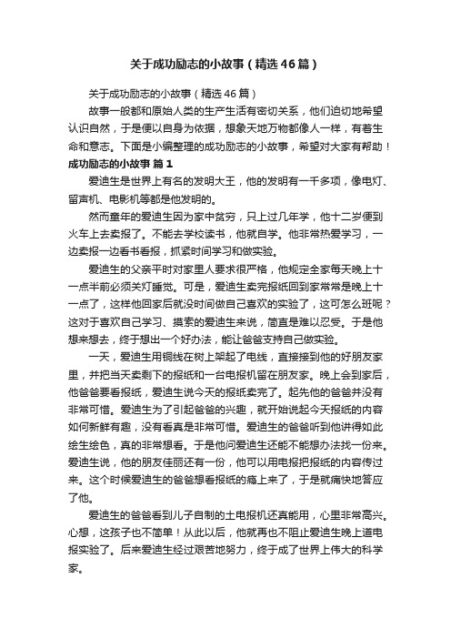 关于成功励志的小故事（精选46篇）