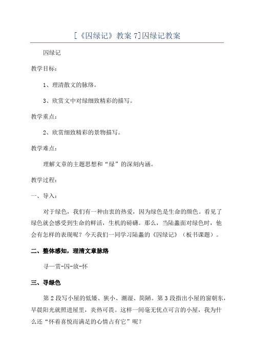 [《囚绿记》教案7]囚绿记教案