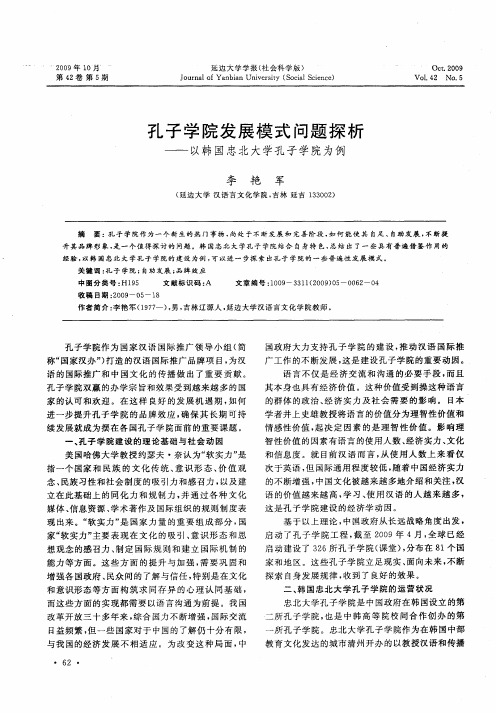 孔子学院发展模式问题探析——以韩国忠北大学孔子学院为例