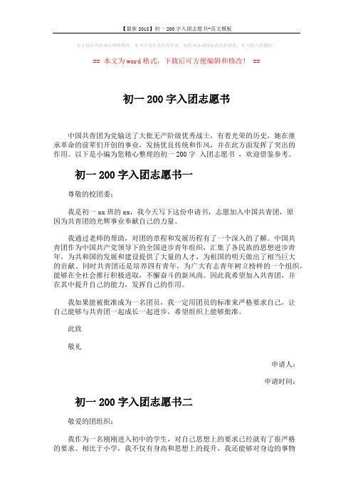 【最新2018】初一200字入团志愿书-范文模板 (3页)