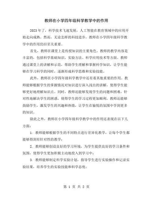 教师在小学四年级科学教学中的作用