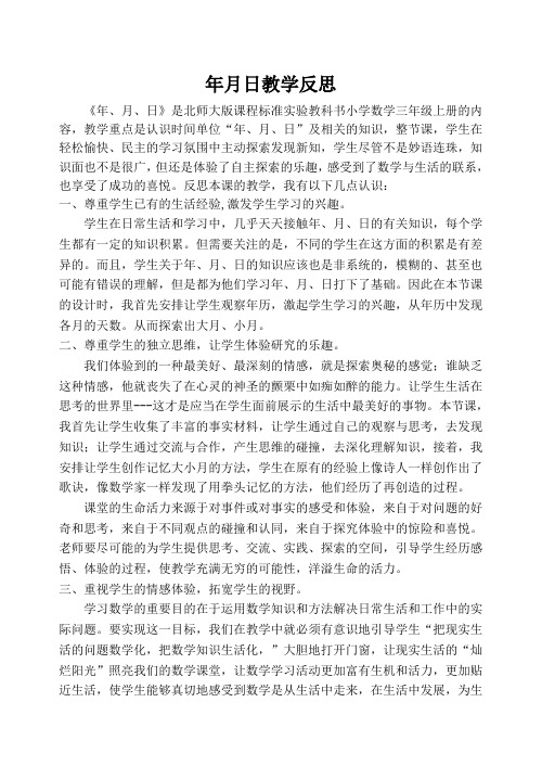 年月日教学反思 (1)