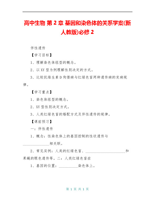 高中生物 第2章 基因和染色体的关系学案(新人教版)必修2